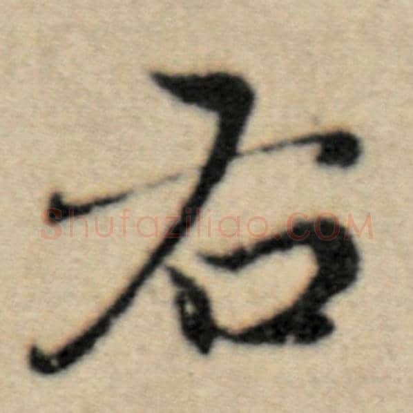 赵孟頫毛笔楷书右字的写法,摘自赵孟頫书法作品洛神赋并序