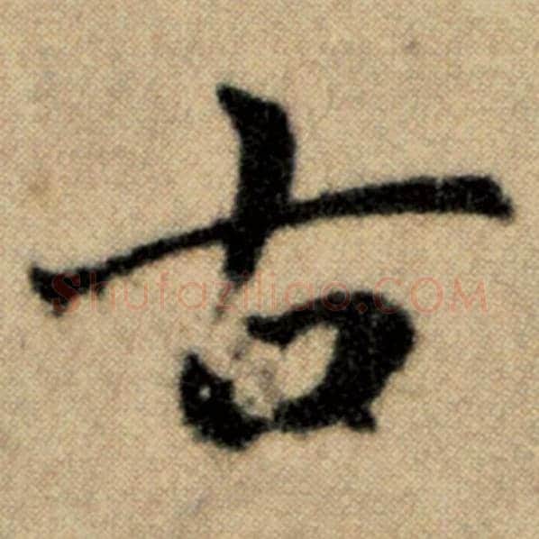 赵孟頫毛笔楷书古字的写法,摘自赵孟頫书法作品洛神赋并序