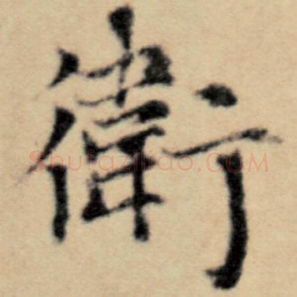 赵孟頫毛笔楷书卫字的写法,摘自赵孟頫书法作品洛神赋并序
