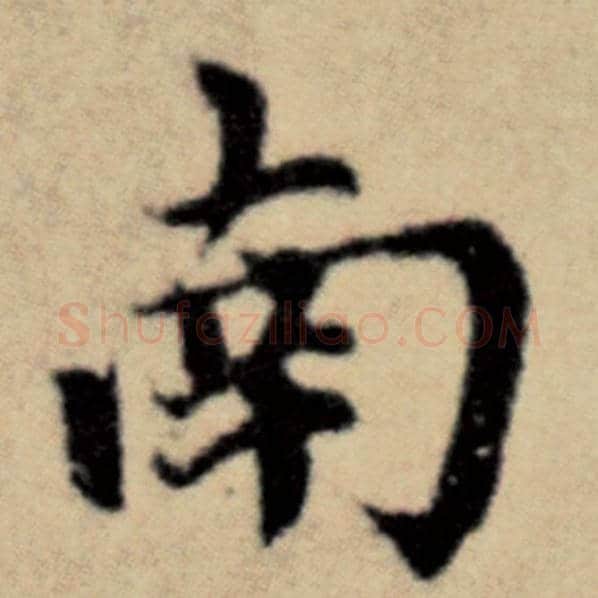 赵孟頫毛笔楷书南字的写法,摘自赵孟頫书法作品洛神赋并序