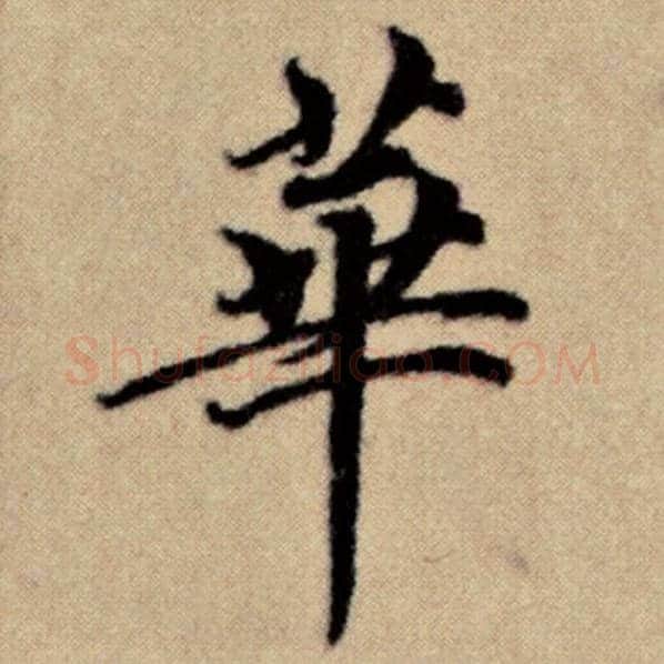 赵孟頫毛笔楷书华字的写法,摘自赵孟頫书法作品洛神赋并序