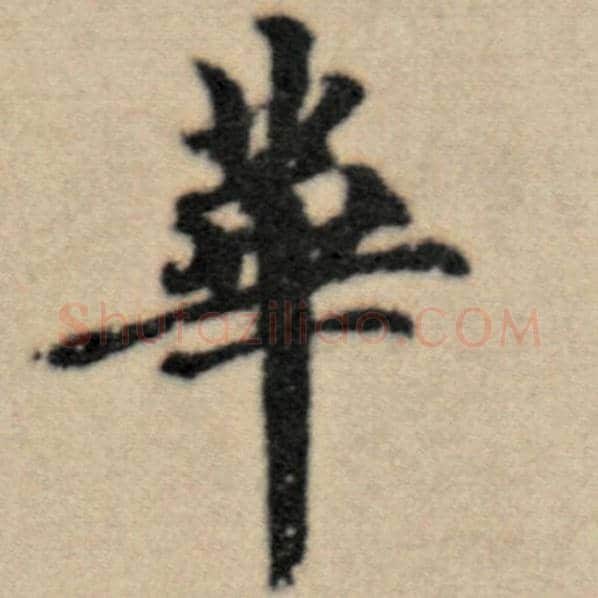 赵孟頫毛笔楷书华字的写法,摘自赵孟頫书法作品洛神赋并序