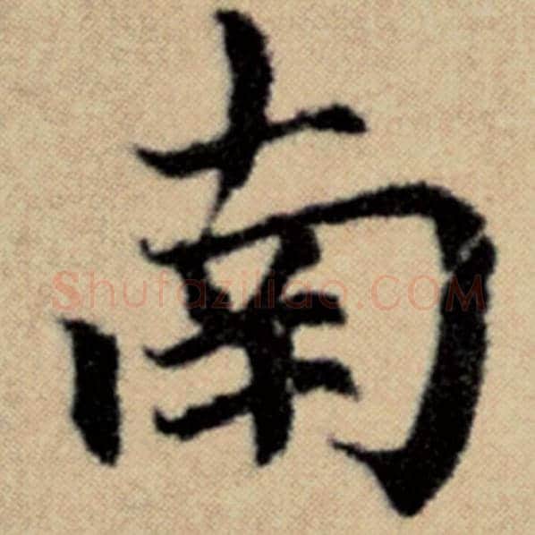 赵孟頫毛笔楷书南字的写法,摘自赵孟頫书法作品洛神赋并序