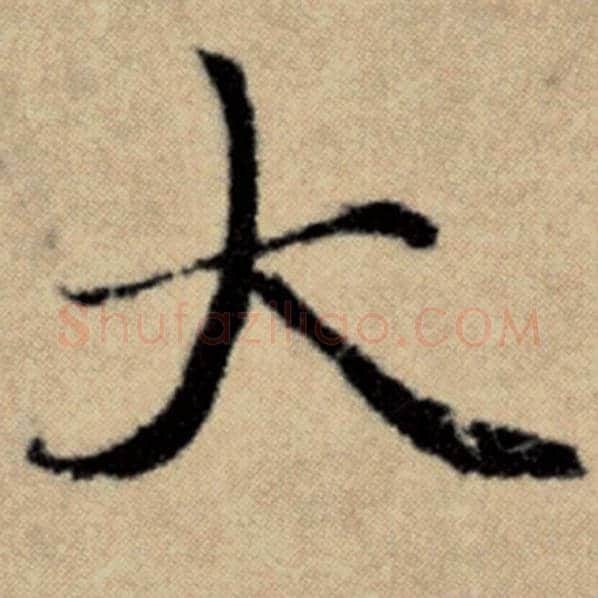 赵孟頫毛笔楷书大字的写法,摘自赵孟頫书法作品洛神赋并序