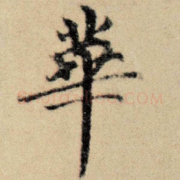 赵孟頫毛笔楷书华字的写法,摘自赵孟頫书法作品洛神赋并序