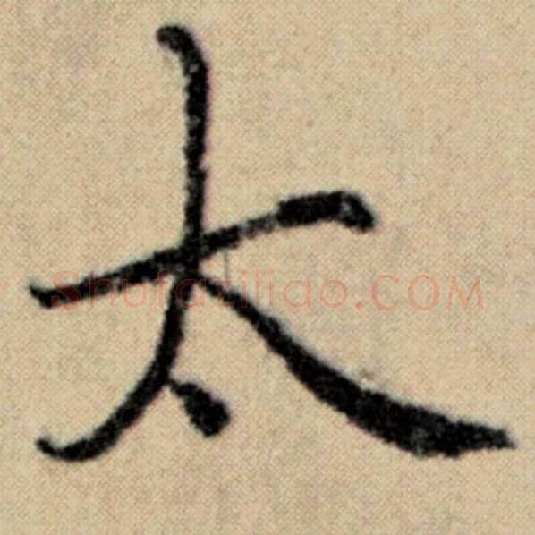赵孟頫毛笔楷书太字的写法,摘自赵孟頫书法作品洛神赋并序