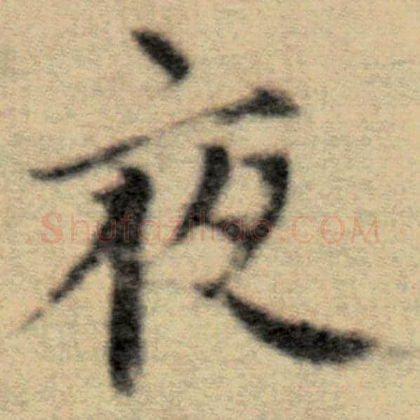 赵孟頫毛笔楷书夜字的写法,摘自赵孟頫书法作品洛神赋并序