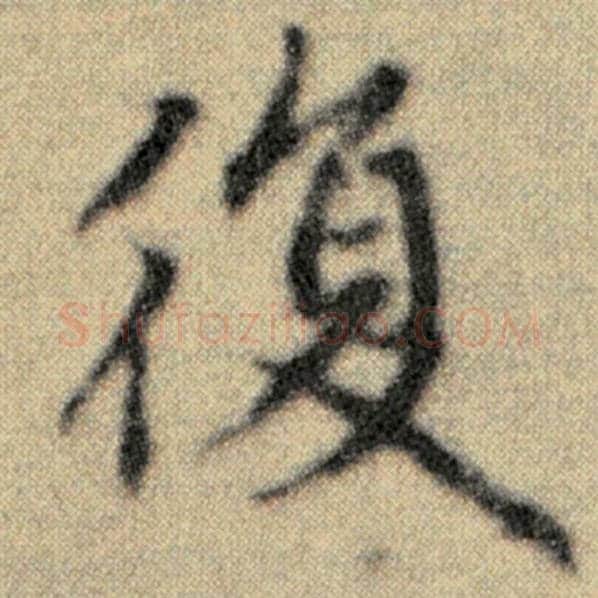 赵孟頫毛笔楷书复字的写法,摘自赵孟頫书法作品洛神赋并序