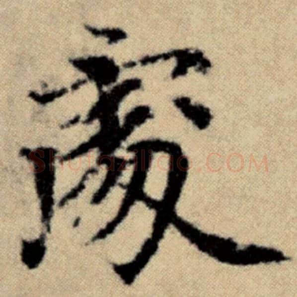 赵孟頫毛笔楷书处字的写法,摘自赵孟頫书法作品洛神赋并序