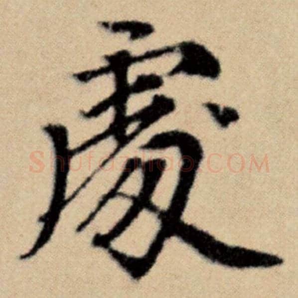 赵孟頫毛笔楷书处字的写法,摘自赵孟頫书法作品洛神赋并序