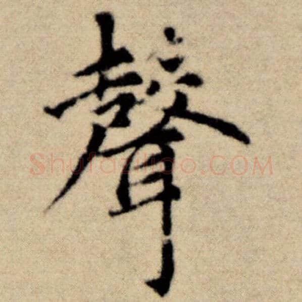 赵孟頫毛笔楷书声字的写法,摘自赵孟頫书法作品洛神赋并序