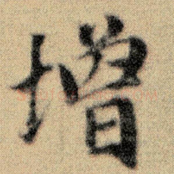 赵孟頫毛笔楷书增字的写法,摘自赵孟頫书法作品洛神赋并序