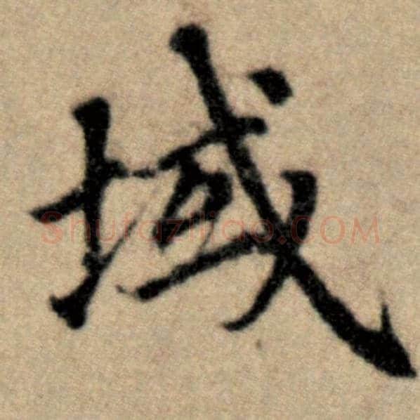 赵孟頫毛笔楷书域字的写法,摘自赵孟頫书法作品洛神赋并序