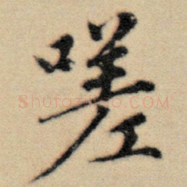 赵孟頫毛笔楷书嗟字的写法,摘自赵孟頫书法作品洛神赋并序