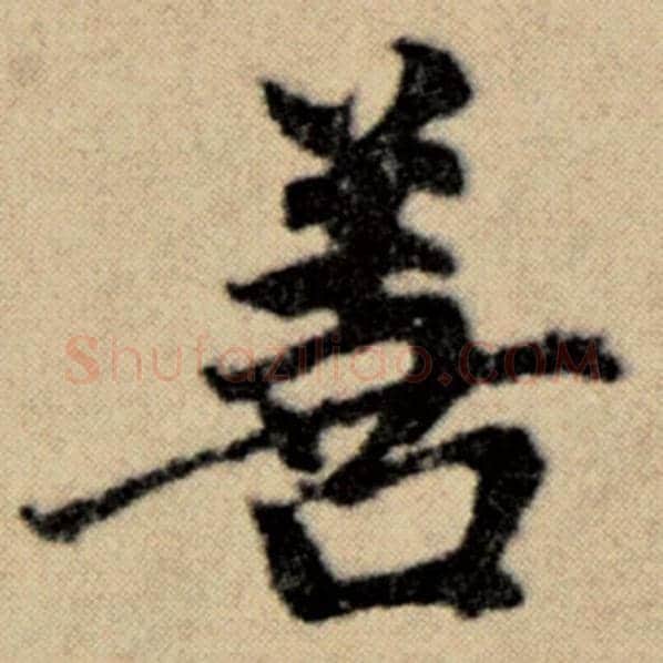赵孟頫毛笔楷书善字的写法,摘自赵孟頫书法作品洛神赋并序