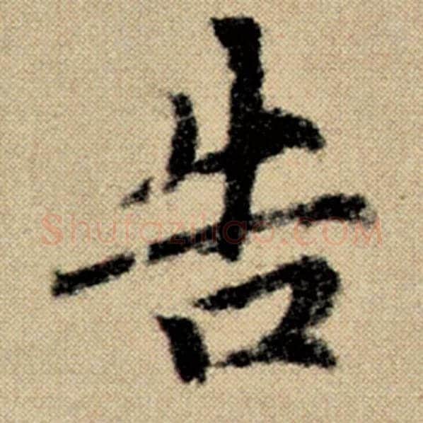 赵孟頫毛笔楷书告字的写法,摘自赵孟頫书法作品洛神赋并序