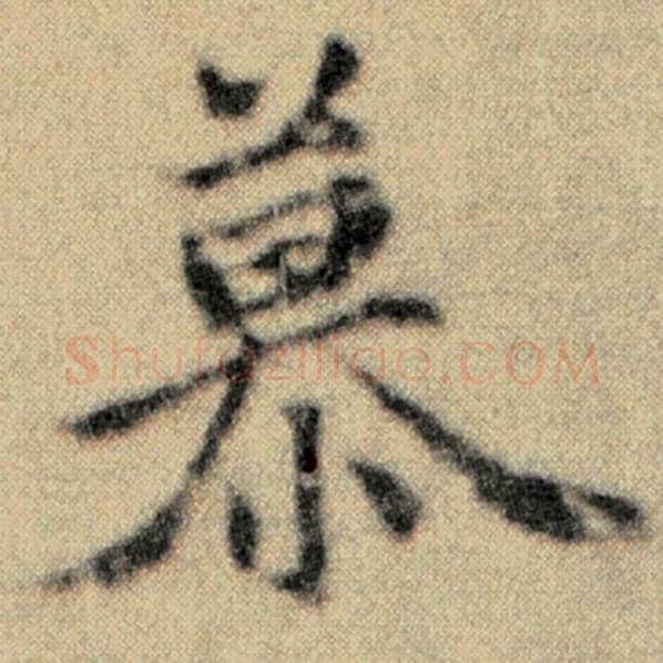 赵孟頫毛笔楷书慕字的写法,摘自赵孟頫书法作品洛神赋并序