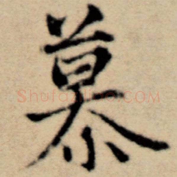 赵孟頫毛笔楷书慕字的写法,摘自赵孟頫书法作品洛神赋并序