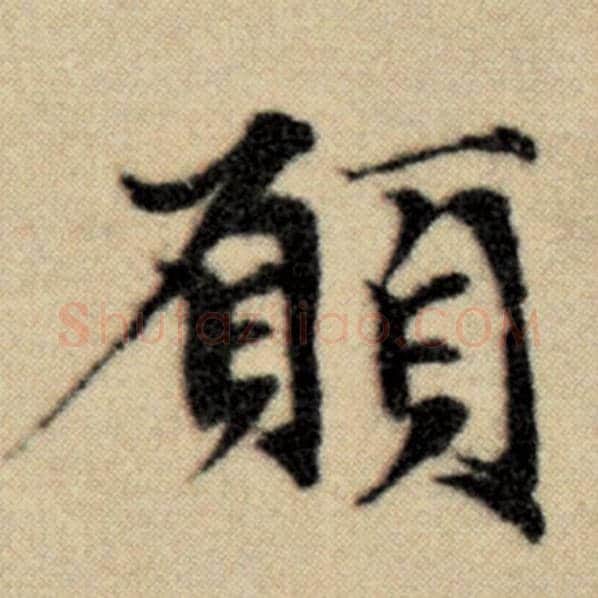 赵孟頫毛笔楷书愿字的写法,摘自赵孟頫书法作品洛神赋并序