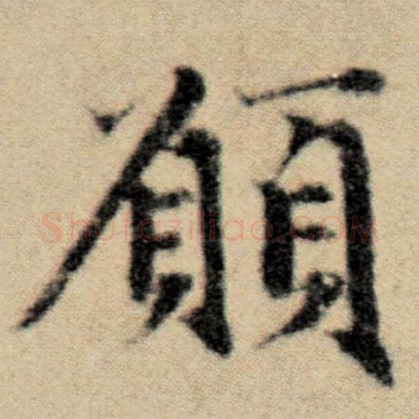 赵孟頫毛笔楷书愿字的写法,摘自赵孟頫书法作品洛神赋并序