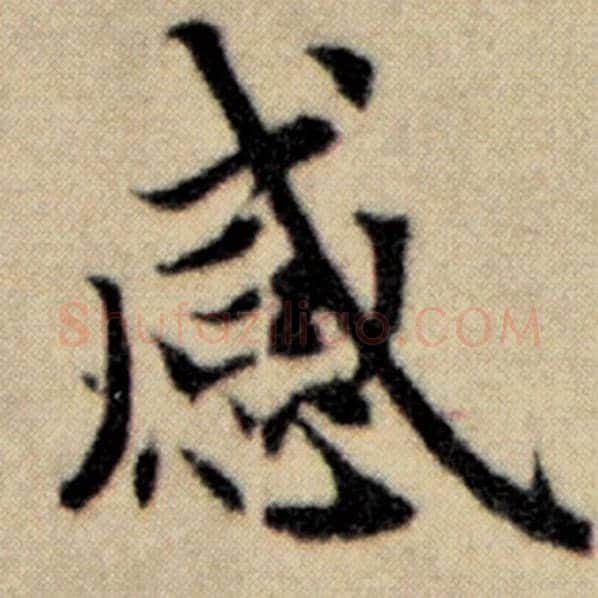 赵孟頫毛笔楷书感字的写法,摘自赵孟頫书法作品洛神赋并序