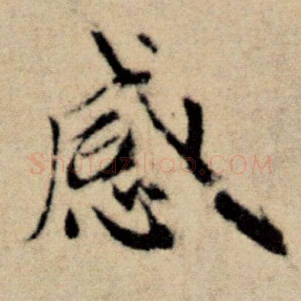 赵孟頫毛笔楷书感字的写法,摘自赵孟頫书法作品洛神赋并序