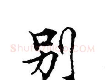 别字文征明毛笔小楷写法,摘自文征明毛笔小楷作品