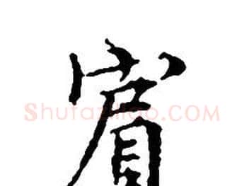 賓字文征明毛笔小楷写法,摘自文征明毛笔小楷作品