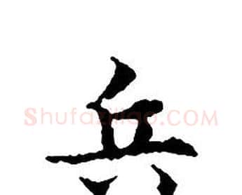兵字文征明毛笔小楷写法,摘自文征明毛笔小楷作品