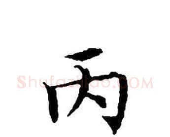 丙字文征明毛笔小楷写法,摘自文征明毛笔小楷作品