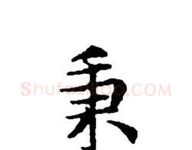 秉字文征明毛笔小楷写法,摘自文征明毛笔小楷作品