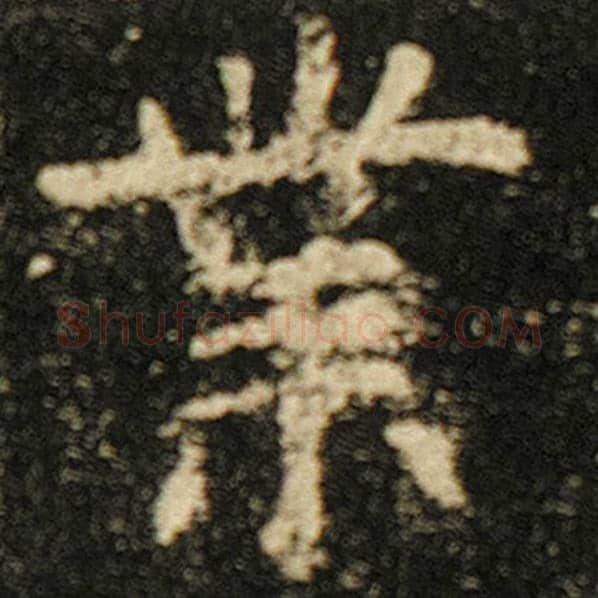 欧阳询毛笔楷书业字的写法,摘自欧阳询书法作品化度寺碑