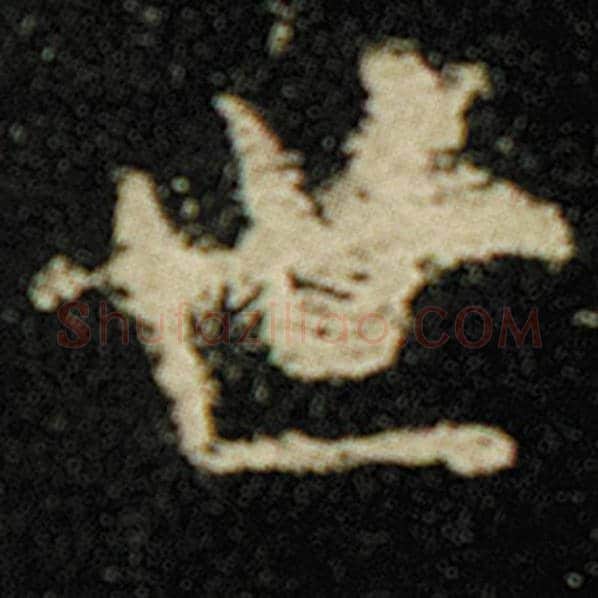 欧阳询毛笔楷书世字的写法,摘自欧阳询书法作品化度寺碑