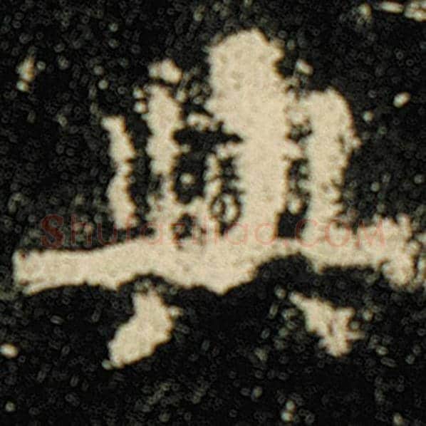 欧阳询毛笔楷书与字的写法,摘自欧阳询书法作品化度寺碑
