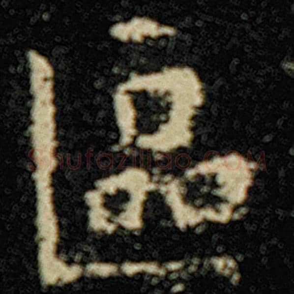 欧阳询毛笔楷书区字的写法,摘自欧阳询书法作品化度寺碑