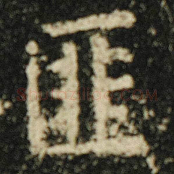 欧阳询毛笔楷书匪字的写法,摘自欧阳询书法作品化度寺碑