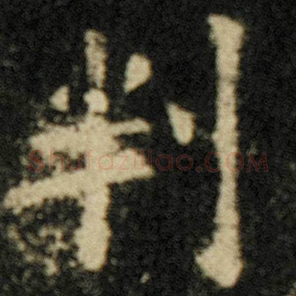 欧阳询毛笔楷书判字的写法,摘自欧阳询书法作品化度寺碑