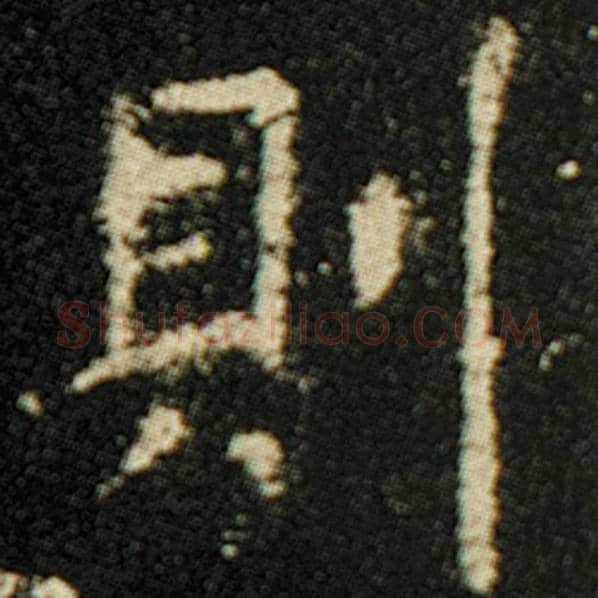 欧阳询毛笔楷书则字的写法,摘自欧阳询书法作品化度寺碑