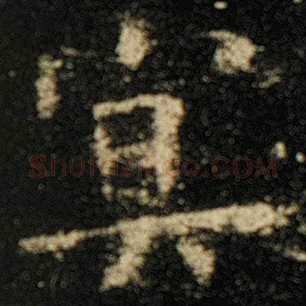 欧阳询毛笔楷书冥字的写法,摘自欧阳询书法作品化度寺碑