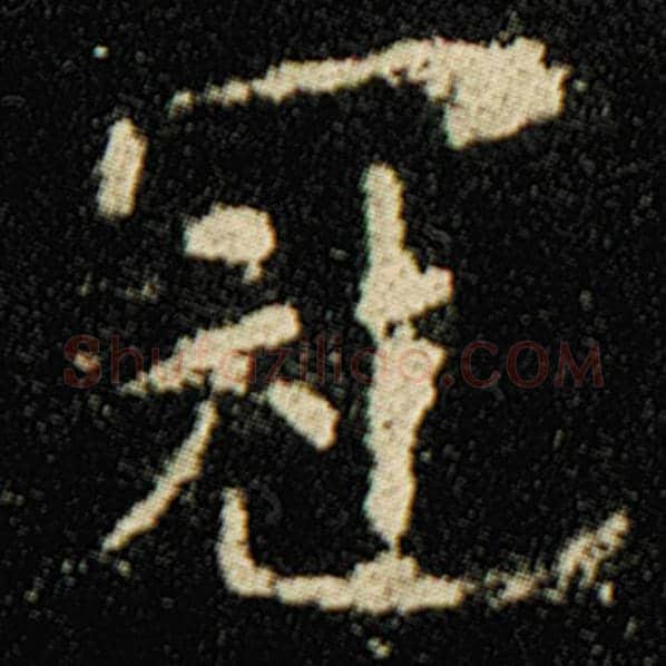 欧阳询毛笔楷书冠字的写法,摘自欧阳询书法作品化度寺碑