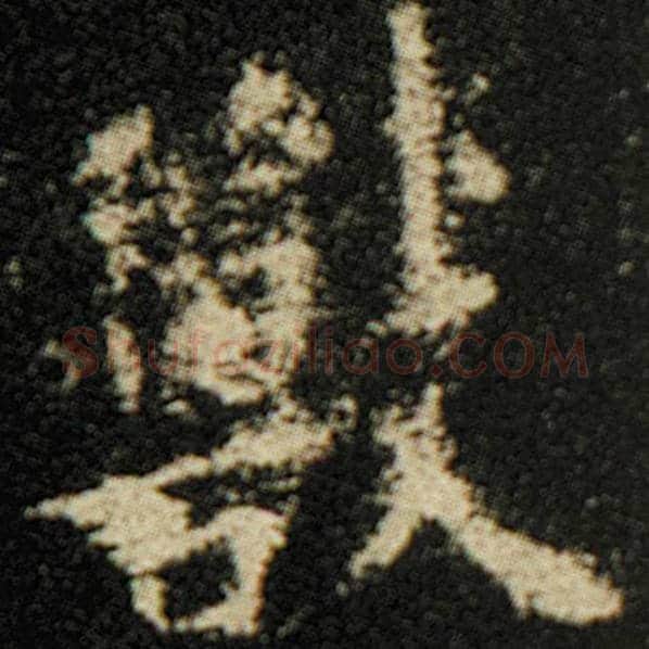 欧阳询毛笔楷书兽字的写法,摘自欧阳询书法作品化度寺碑
