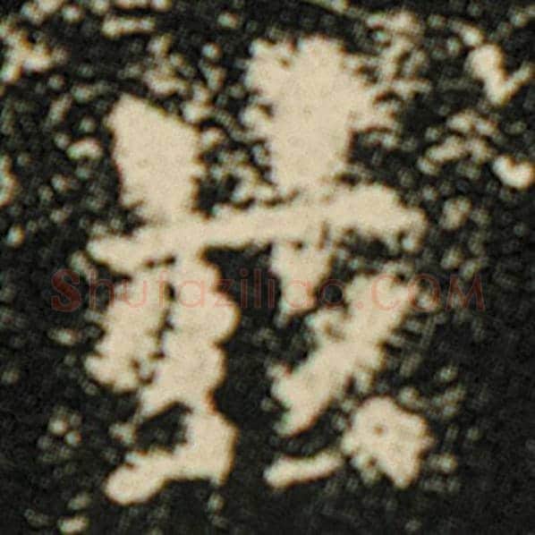 欧阳询毛笔楷书兹字的写法,摘自欧阳询书法作品化度寺碑