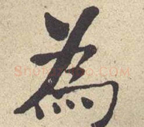 爲字何绍基毛笔楷书书法写法,摘自西园雅集图记