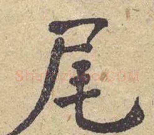 尾字何绍基毛笔楷书书法写法,摘自西园雅集图记