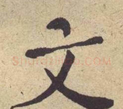 文字何绍基毛笔楷书书法写法,摘自西园雅集图记