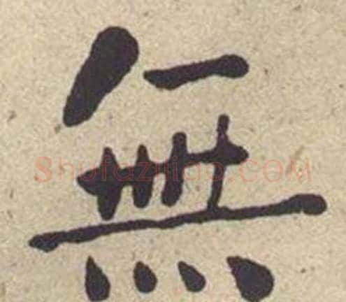 無字何绍基毛笔楷书书法写法,摘自西园雅集图记