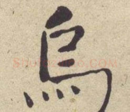 烏字何绍基毛笔楷书书法写法,摘自西园雅集图记