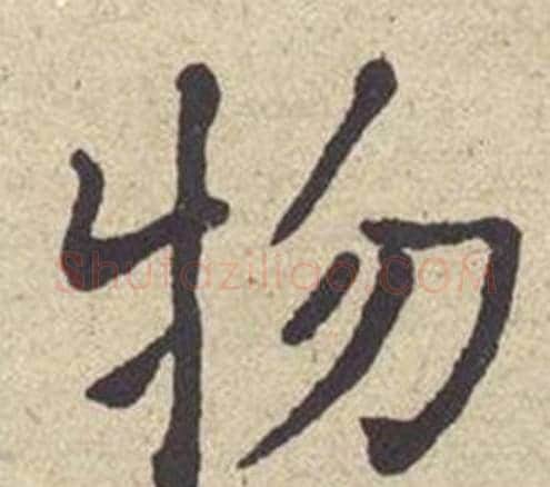 物字何绍基毛笔楷书书法写法,摘自西园雅集图记