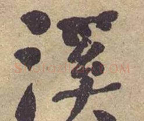 溪字何绍基毛笔楷书书法写法,摘自西园雅集图记
