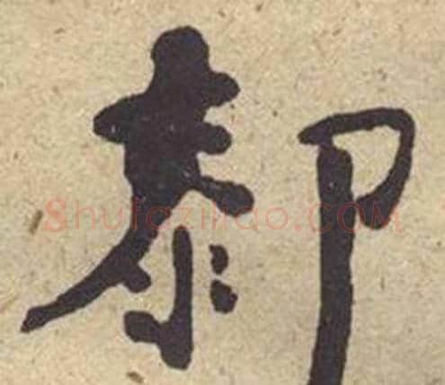 膝字何绍基毛笔楷书书法写法,摘自西园雅集图记